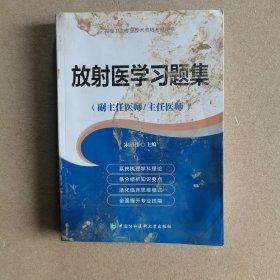 放射医学习题集·高级医师进阶（副主任医师/主任医师）/高级卫生专业技术资格考试用书