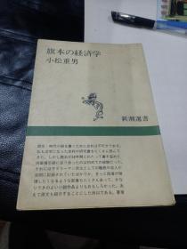 旗本の経済学—御庭番川村修富の手留账