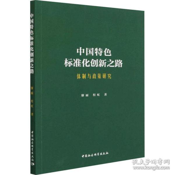 中国特色标准化创新之路：体制与政策研究