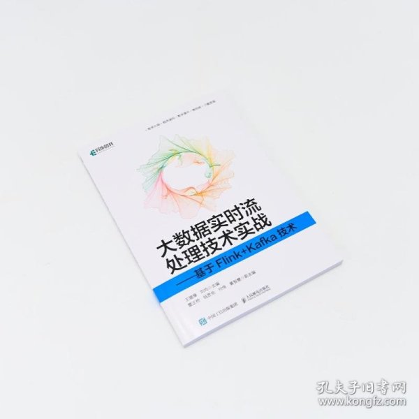 大数据实时流处理技术实战——基于Flink+Kafka技术