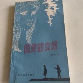微笑的女郎