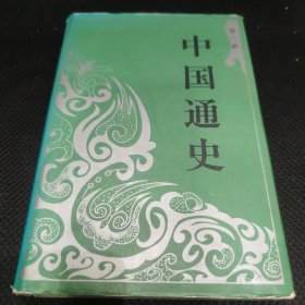 中国通史 第一册