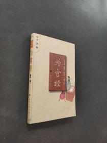 为官经