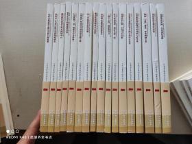 云南省十三五经济社会发展成就系列丛书 全套17册
