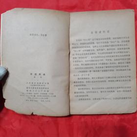 外国歌曲（第一集）。【人民音乐出版社，1979年，一版二印】。私藏書籍。