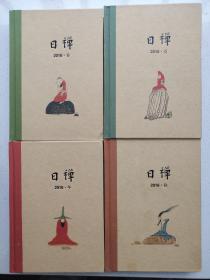 日禅2006，漫画家蔡志忠老师绘，个人书籍。
一日一智慧，禅意生活！