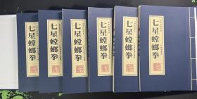 七星螳螂拳 白猿拳系列（一函六册手绘版）