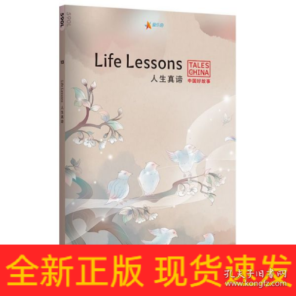 中国好故事：人生真谛Life Lessons（杯弓蛇影，笨鸟先飞，此地无银三百两，对牛弹琴，负荆请罪。俞敏洪推荐）