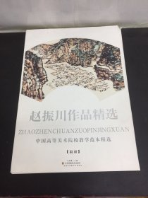 赵振川作品精选 扇面 （4开 有封套，活页精美画作60幅）缺第13幅 共59幅合售