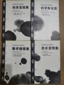 潜科学丛书： 科学发现集、科学争论集、数学猜想集、技术发明集 【4本合售】