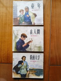 《童年》、《在人间》、《我的大学》连环画【1972年2版1印】三本合售