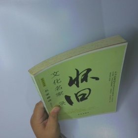 无法抚慰的岁月 文化名家怀旧录 二手书实拍图