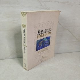 龙族Ⅲ：黑月之潮（下）