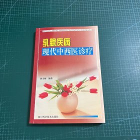 乳腺疾病现代中西医诊疗