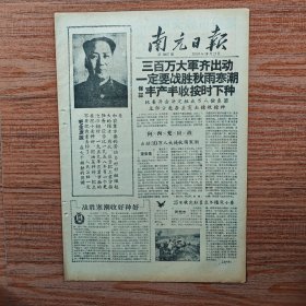 南充日报1958年10月21日（高产卫星：亩产皮棉一千六百斤；七女放卫星）