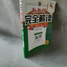 新教材完全解读：八年级地理上（新课标·湘 全新改版 内有教材习题答案）