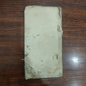 清代手抄本 论语