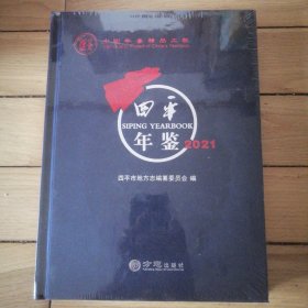 四平年鉴2021（包邮）