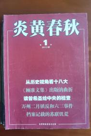 炎黄春秋2013年第1期