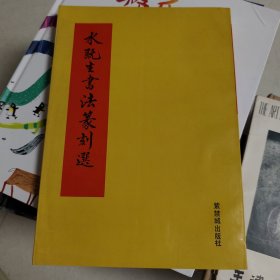 水既生书法篆刻选