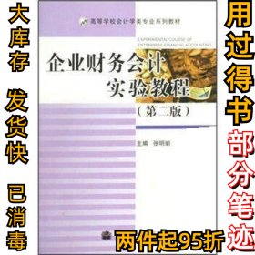 高等学校会计学类专业系列教材：企业财务会计实验教程（第2版）  [Experimental Course of Enterpri张明瑜9787040263718高等教育出版社2009-01-01