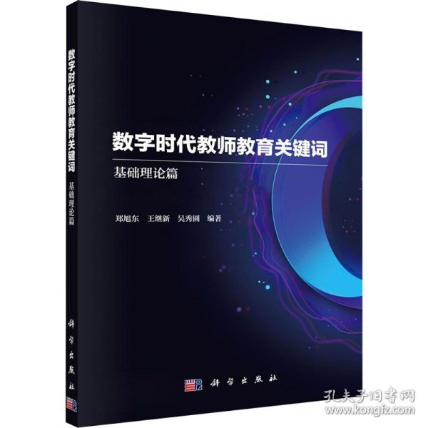 数字时代教师教育关键词——基础理论篇