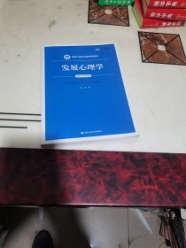 发展心理学（第4版·数字教材版）（新编21世纪心理学系列教材）