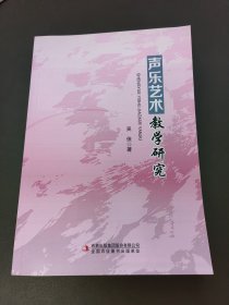 声乐艺术教学研究