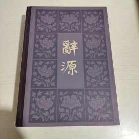 辞源（修订本）第二册