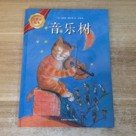 大奖章绘本4：音乐树