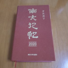 南大记忆 2020