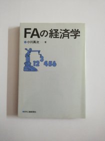 FAの経済学 小川英次/著【日文原版】