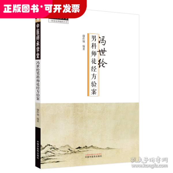 冯世纶男科师徒经方医案