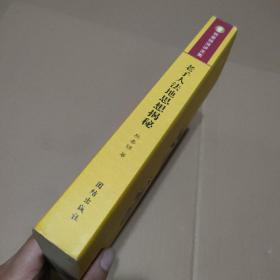 老子人法地思想揭秘【原版书，书口有严重污渍，要求高者勿下单】