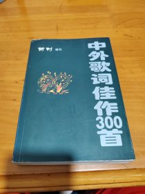 中外歌词首佳作300首