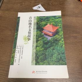 青山地名文化故事