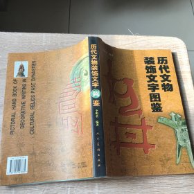 历代文物装饰文字图鉴