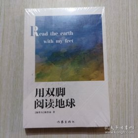 用双脚阅读地球（地球在脚下，风景在路上，美好在心中。）（未拆封）