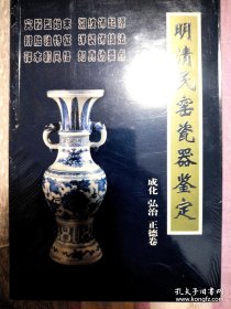 明清民窑瓷器鉴定成化弘治正德卷