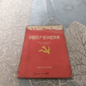 中国共产党章程教材