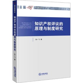 知识产权评议的原理与制度研究