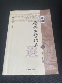 中国历代文学作品  上 （上编 第二册）