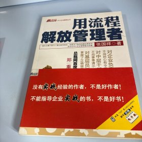 用流程解放管理者