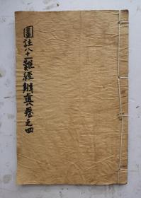 清代木板《圖註難經辨真》卷四。明代张世贤注释的医经著作，刊于明代正德五年.1510年，共四卷本，该卷本自五十八难至八十难经，基本内容包括经脉脉诊、脏腑七神、阴阳五行、气血营卫、病态分类、腧穴针灸、三焦命火、七冲门以及奇经八脉等理论和疑难问题，使每难一图。每一难经都有一幅精美的木板圖解。以帮助读者理解原文蕴义。该古籍医书内涵丰富，很稀少很珍贵的明代张世贤名著。清代木刻大字大板本，珍本！
