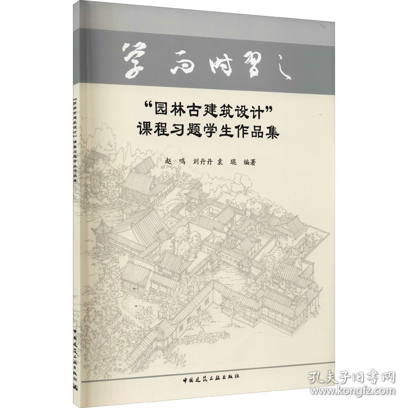 "园林古建筑设计"课程习题学生作品集 9787112264216