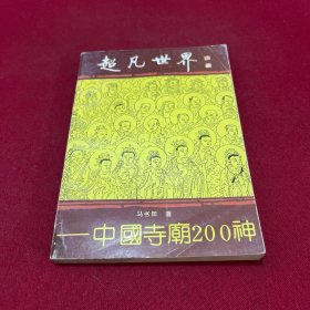 超凡世界 中国寺庙200神