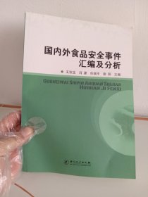 国内外食品安全事件汇编及分析