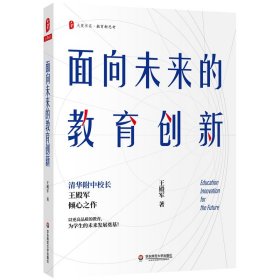 大夏书系·面向未来的教育创新（清华附中校长王殿军倾心之作，教育新思考）