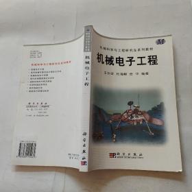 机械科学与工程研究生系列教材：机械电子工程