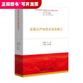 全面从严治党永远在路上（习近平新时代中国特色社会主义思想学习丛书）